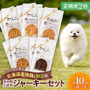【ふるさと納税】 定期便 2回 無添加ジャーキー セット 5種類 2袋 愛犬用 ペットフード 地鶏 鶏 野菜 無添加 動物 犬 ドッグ ペット ご褒美 餌 フー...