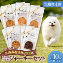 【ふるさと納税】 定期便 4回 無添加ジャーキー セット 5種類 2袋 愛犬用 ペットフード 地鶏 鶏 野菜 無添加 動物 犬 ドッグ ペット ご褒美 餌 フー...