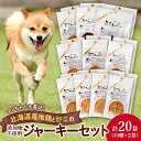 【ふるさと納税】 無添加ジャーキー セット 10種類 2袋 愛犬用 地鶏 鶏 野菜 無添加 動物 犬 ドッグ ペット ご褒美 餌 フード エサ おやつ 乾物 ご...