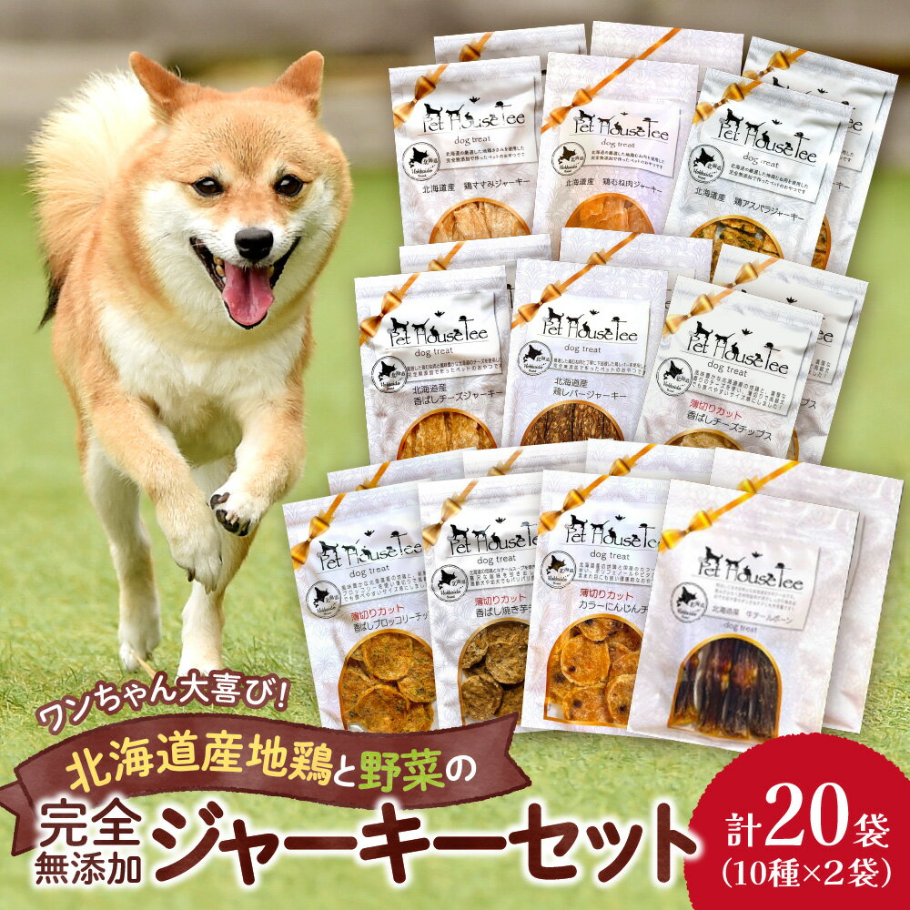 3位! 口コミ数「1件」評価「4」 無添加ジャーキー セット 10種類 2袋 愛犬用 地鶏 鶏 野菜 無添加 動物 犬 ドッグ ペット ご褒美 餌 フード エサ おやつ 乾物･･･ 