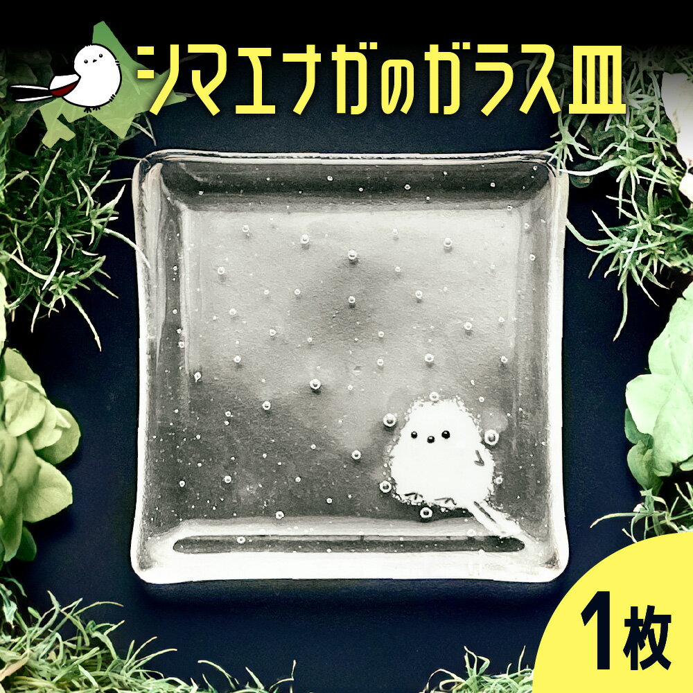 【ふるさと納税】 シマエナガ ガラス皿 1枚 手作り ガラス 硝子 皿 お皿 食器 キッチン雑貨 おしゃれ かわいい ギフト 贈り物 M’s craft market 北海道 札幌市のサムネイル