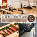 【ふるさと納税】 旅行券 宿泊券 飲食券 温泉付き 山鼻温泉屯田湯旅館 2泊 鮨懐石ディナー 1日観光タクシー 210,000円分 2泊3日 6名分 オールシー...