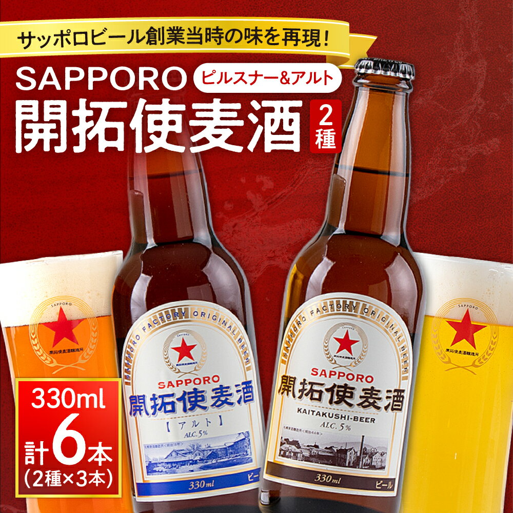 【ふるさと納税】 SAPPORO 開拓使麦酒 2種 飲み比べ ピルスナー アルト サッポロ ビール 赤星 330ml 6本 札幌 サッポロビール アルコール5% 贈答 お祝い ギフト プレゼント ご褒美 クラフトビール 地ビール 瓶ビール 国産 麦酒 北海道 札幌市