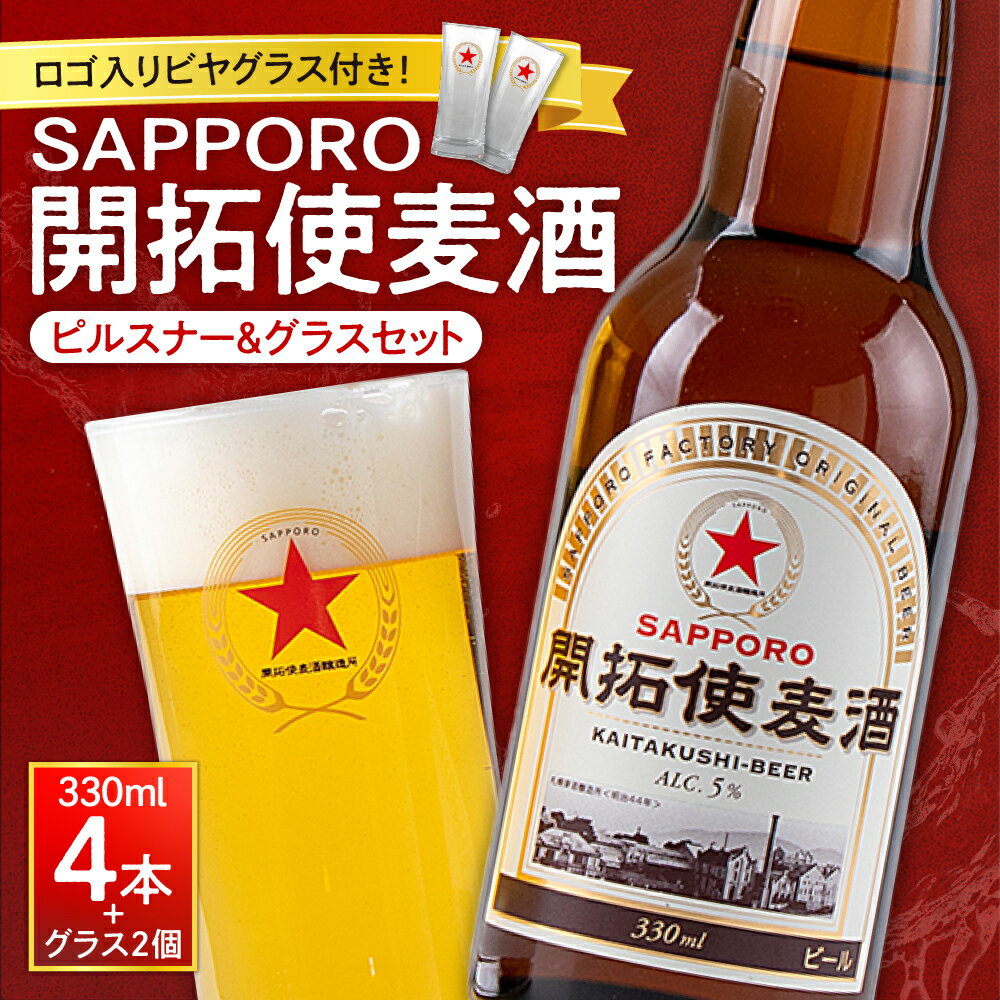 【ふるさと納税】 開拓使麦酒 サッポロ ビール 4本 ビアグ