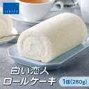 【ふるさと納税】 白い恋人 ロールケーキ 280g 1個 北海道産 お菓子 洋菓子 スイーツ デザート おやつ ケーキ ホワイトチョコレート ふわふわ しっとり ミルキー 冷凍 ギフト 贈答 家庭用 お取り寄せ 北海道 札幌市