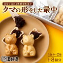 【ふるさと納税】 最中 もなか 自分で詰める 体験型和菓子 最中皮 8個分 粒あん 栗あん 各120g 木ベラ付 和菓子 お菓子 菓子 おやつ スイーツ クマ ...