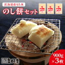 【ふるさと納税】 のし餅 餅 セット 900g×3枚 北海道産 もち モチ つきたて もち米 杵つき餅 杵 臼 もち米100% お汁粉 お雑煮 正月 年末 年始...