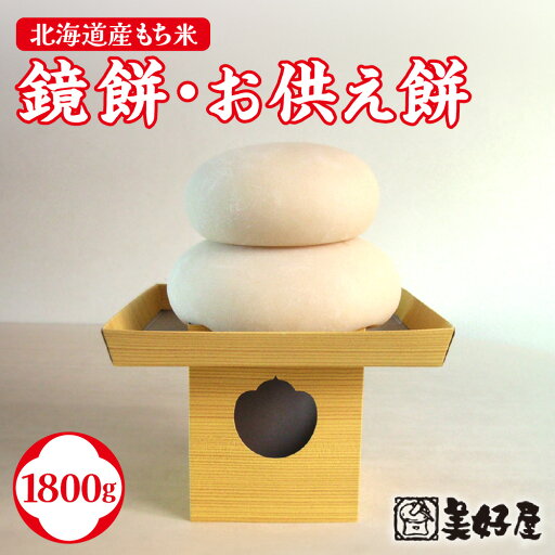 【ふるさと納税】 餅 鏡餅 お供え餅 1800g×1重ね 北海道産 もち米 100% 杵つき餅 もち モチ 米 白餅 お供え お年賀 お正月 冬季 冬 年末 年始 お祝い 冷凍 札幌餅の美好屋 北海道 札幌市 【ふるさと納税】 餅 鏡餅 お供え餅 1800g×1重ね 北海道産 もち米 100% 杵つき餅 もち モチ 米 白餅 お供え お年賀 お正月 冬季 冬 年末 年始 お祝い 冷凍 札幌餅の美好屋 北海道 札幌市