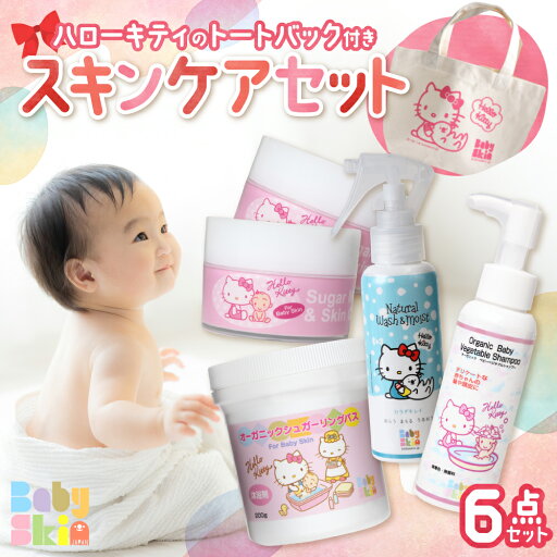 【ふるさと納税】 スキンケア セット トートバック付き 無添加 ベビースキンケア シュガーリング バス マッサージ カラダキレイ ベジタブルシャンプー ハローキティ トートバッグ 沐浴剤 出産祝い 新生児 赤ちゃん ベビー用品 子育て 出産 お祝い プレゼント 北海道 札幌市 【ふるさと納税】 スキンケア セット トートバック付き 無添加 ベビースキンケア シュガーリング バス マッサージ カラダキレイ ベジタブルシャンプー ハローキティ トートバッグ 沐浴剤 出産祝い 新生児 赤ちゃん ベビー用品 子育て 出産 お祝い プレゼント 北海道 札幌市