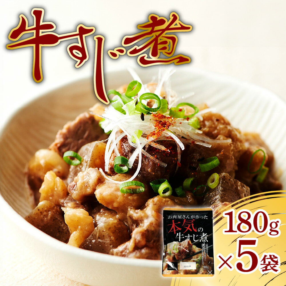 牛すじ煮 180g×5袋 計900g 牛肉 肉 煮込み グルメ 牛すじ 牛スジ 常温 加工食品 レトルト 惣菜 おかず おつまみ 国産 オーストラリア産 アメリカ産 牛メンブレン 北海道 札幌市