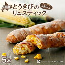 【ふるさと納税】 パン とうもろこし 北海道産 とうきび リュスティック 5本 coron 人気 もちもち 多加水生地 小麦 ぱん トウモロコシ ベーカリー 朝食 おやつ お取り寄せ 冷凍 北海道 札幌市