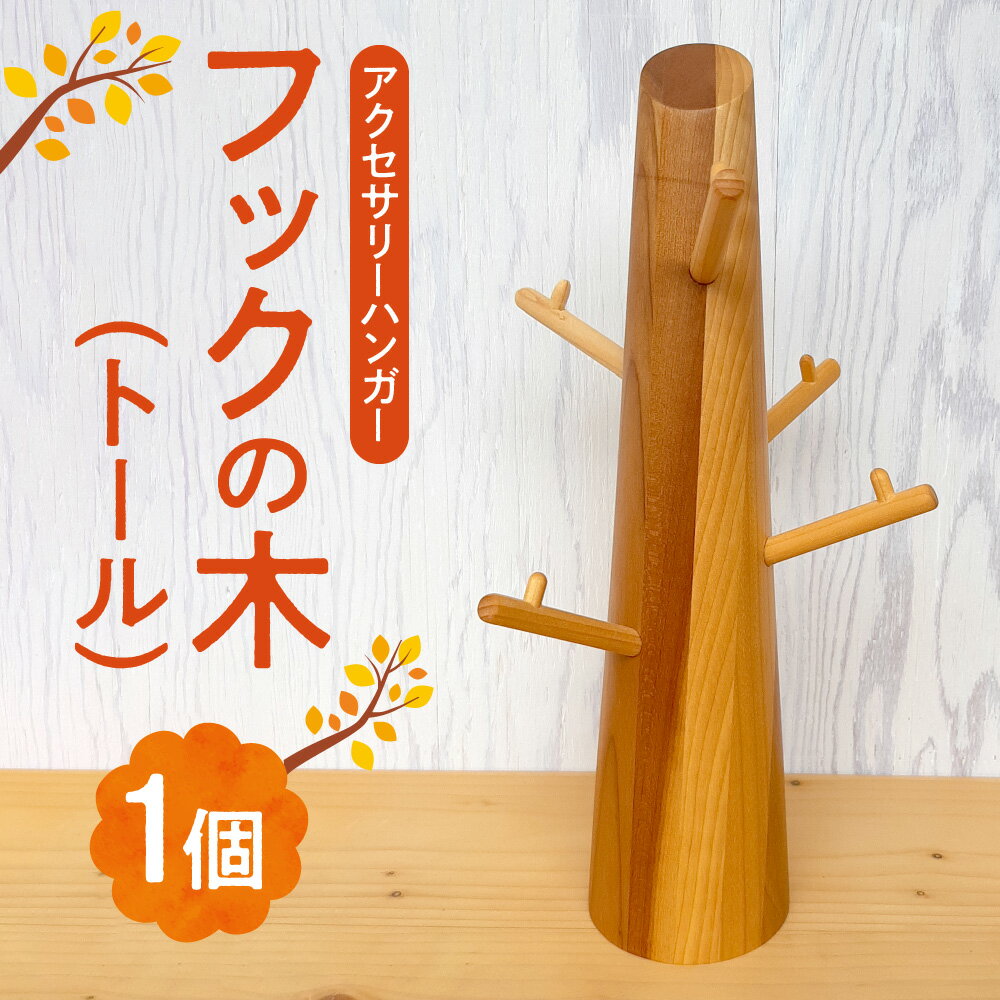 【ふるさと納税】 アクセサリー ハンガー フック 寄木 ツリー型 雑貨 木製 オブジェ インテリア トール おしゃれ かわいい ギフト 収納 便利 国産 北海道...