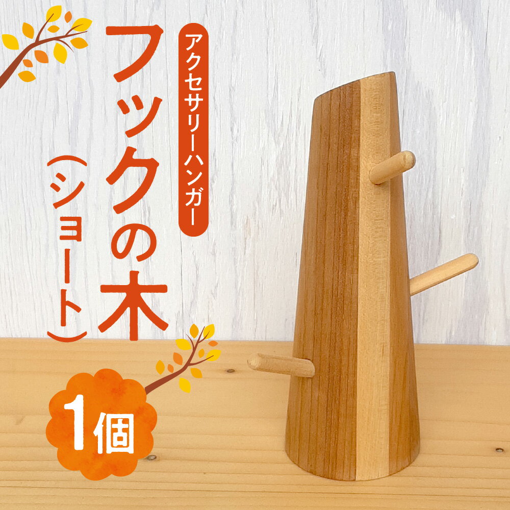 【ふるさと納税】 アクセサリー ハンガー フック 寄木 ツリー型 雑貨 木製 オブジェ インテリア ショート おしゃれ かわいい ギフト 収納 便利 国産 北海...