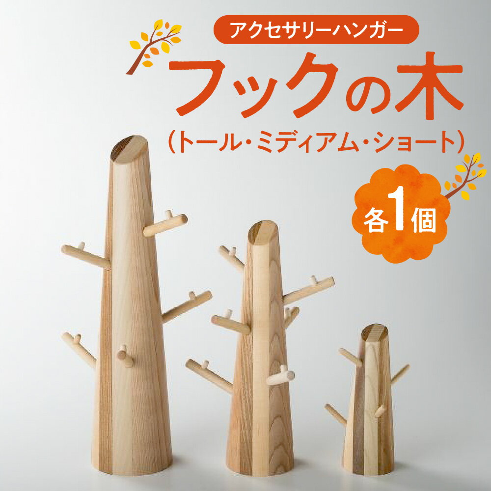 【ふるさと納税】 アクセサリー ハンガー 3個セット フック 寄木 ツリー型 雑貨 木製 オブジェ インテリア トール ミディアム ショート おしゃれ かわいい...