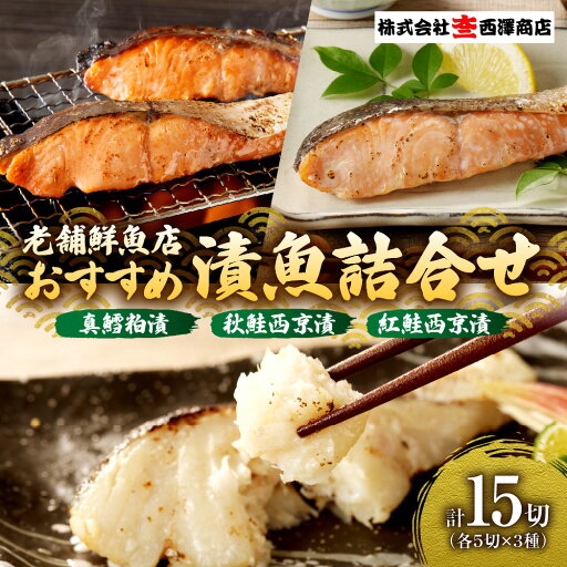【ふるさと納税】 鱈 鮭 紅鮭 3種 詰め合わせ 各5切 計15切 漬魚 真鱈粕漬 鮭西京漬 紅鮭西京漬 セット おすすめ 真鱈 粕漬け 西京漬け 食べ比べ 魚 魚介 切身 焼き魚 漬け魚 おかず お弁当 老舗鮮魚店 大三西澤商店 北海道 札幌市 【ふるさと納税】 鱈 鮭 紅鮭 3種 詰め合わせ 各5切 計15切 漬魚 真鱈粕漬 鮭西京漬 紅鮭西京漬 セット おすすめ 真鱈 粕漬け 西京漬け 食べ比べ 魚 魚介 切身 焼き魚 漬け魚 おかず お弁当 老舗鮮魚店 大三西澤商店 北海道 札幌市