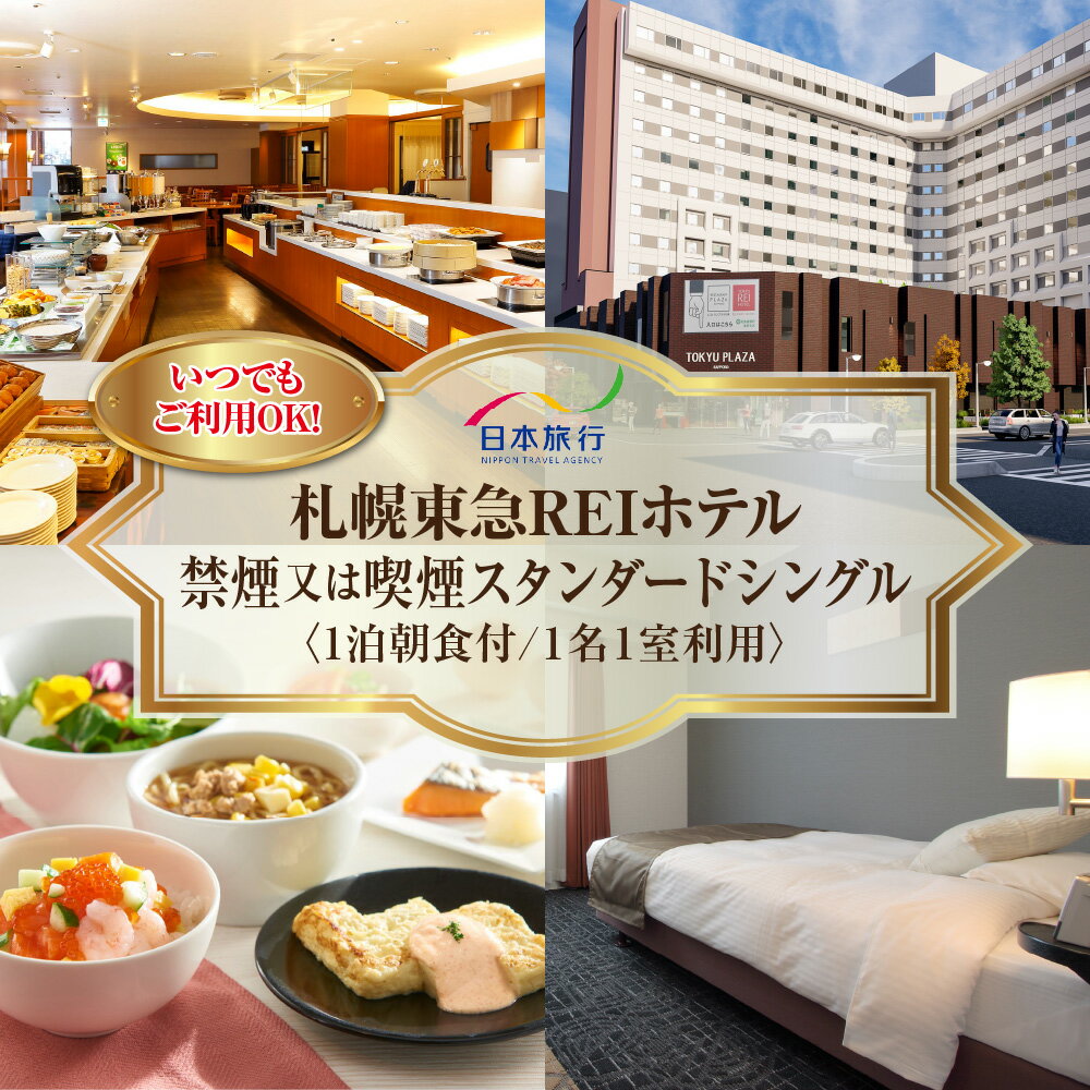 【ふるさと納税】 宿泊券 札幌 すすきの 1泊 朝食付 1名様 1室利用 禁煙または喫煙 スタンダード シングル 食事付 チケット 和洋ビュッフェ レストラン 旅行 ビジネス 観光 ホテル 札幌東急REIホテル 北海道 札幌市のサムネイル