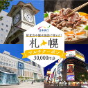 【ふるさと納税】 クーポン 旅行券 30,000円分 チケット 札幌 マルチクーポン 電子クーポン お食事券 利用券 飲食店 観光施設 旅行 食事 観光 トラベル ビジネス 出張 北海道 札幌市