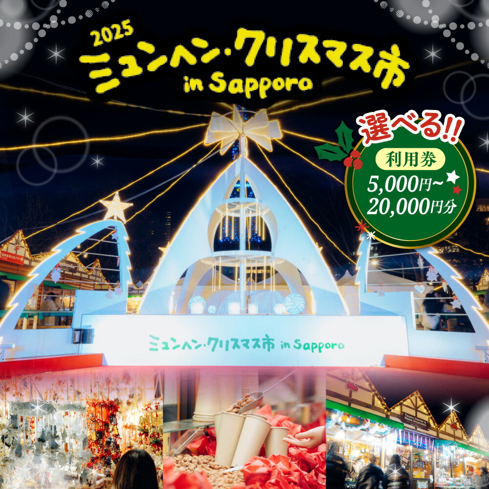 札幌 クリスマス市 電子クーポン [ 選べる 利用券 ] 5,000円 10,000円 20,000円 クリスマス・マーケット ミュンヘン・クリスマス市 イベント 観光 旅行 食事 引換券 クーポン チケット トラベル 国内 北海道 札幌市