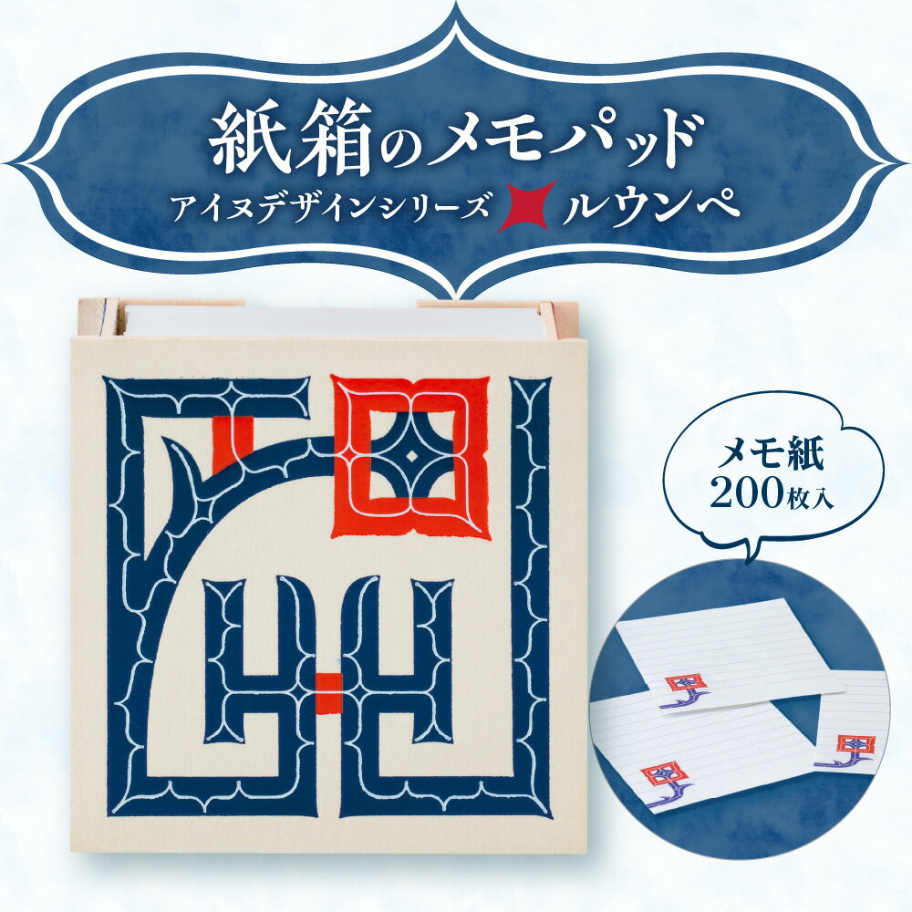 【ふるさと納税】 メモパッド 紙箱 アイヌデザイン ルウンペ メモ紙 200枚 紙製ケース オリジナルイラ..