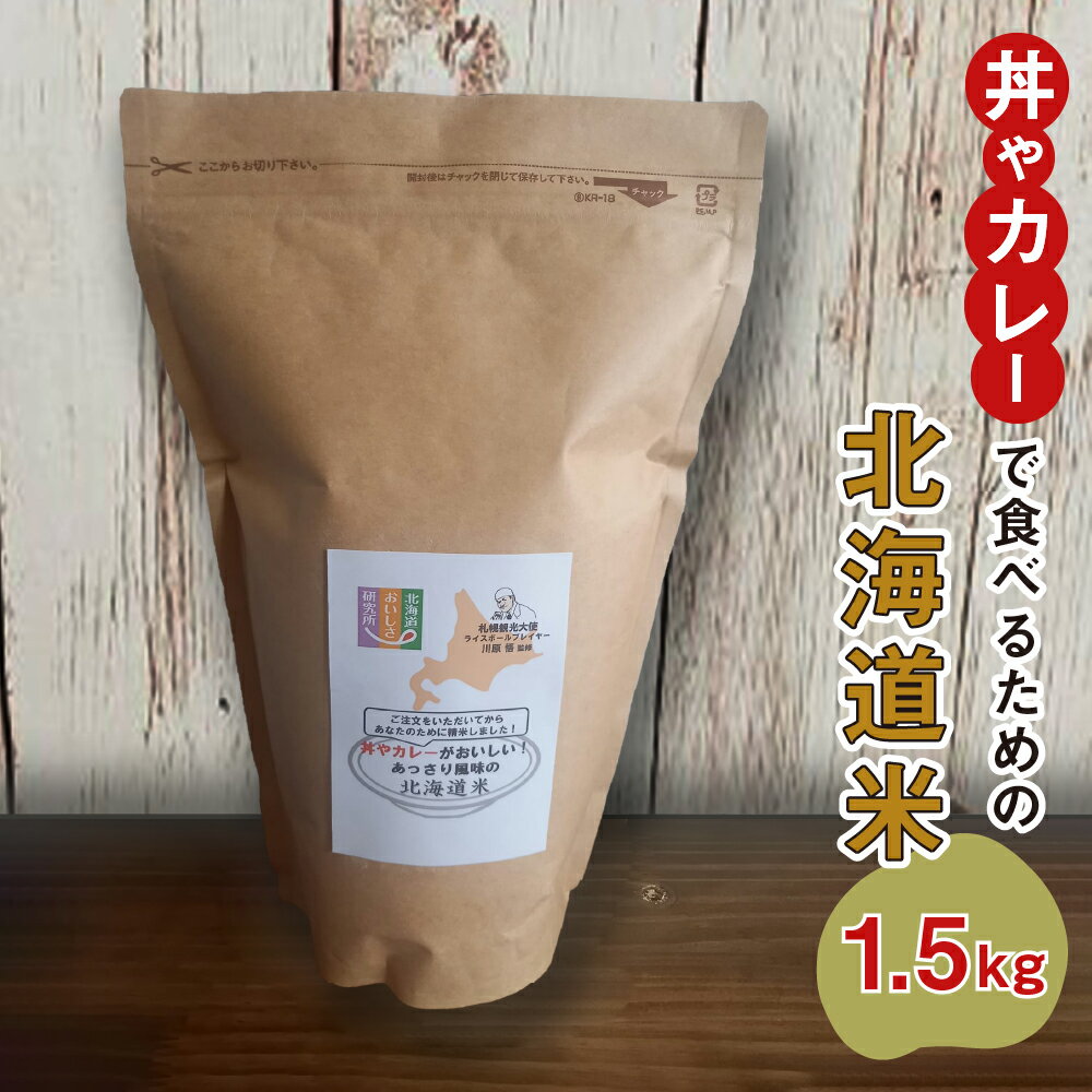 【ふるさと納税】 米 ななつぼし 1.5kg 10合 北海道米 精米 白米 ご飯 国産 あっさり スタンドパック付 おこめ こめ 白ご飯 丼 カレー お取り寄せ 北海道 札幌市