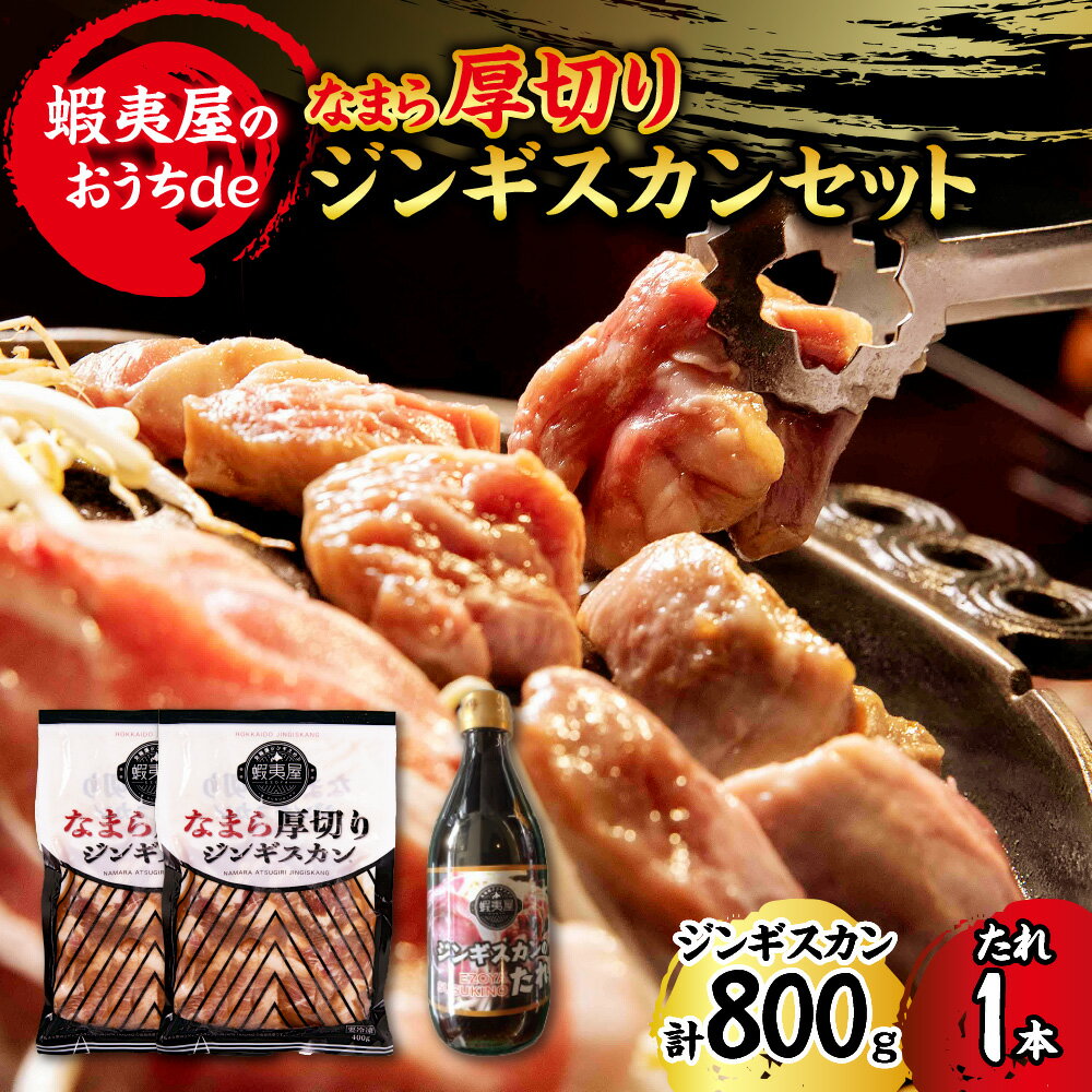 ジンギスカン 400g×2パック たれ 400g×1本 セット 厚切り 羊肉 ラム タレ付き 北海道ジンギスカン蝦夷屋 柔らかい 肉厚 ジューシー ジンギスカンのタレ 専門店の味 お取り寄せ グルメ 冷凍 北海道 札幌市