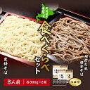 【ふるさと納税】 北海道産 そば 2種 各300g×2箱 計8人前 更科そば 手打ち風 田舎そば 包丁切り つゆ付き かけつゆ対応 そば湯 蕎麦湯 蕎傳 食べ比...