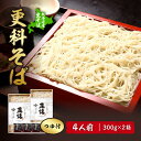 【ふるさと納税】 北海道産 更科そば 300g×2箱 4人前 包丁切り 細切り つゆ付き かけつゆ対応 そば湯 蕎麦湯 蕎傳 保存料不使用 無添加 生そば そば...