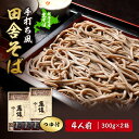 【ふるさと納税】 北海道産 手打ち風 田舎そば 300g×2箱 4人前 包丁切り 厚切り つゆ付き かけつゆ対応 そば湯 蕎麦湯 蕎傳 保存料不使用 無添加 生...