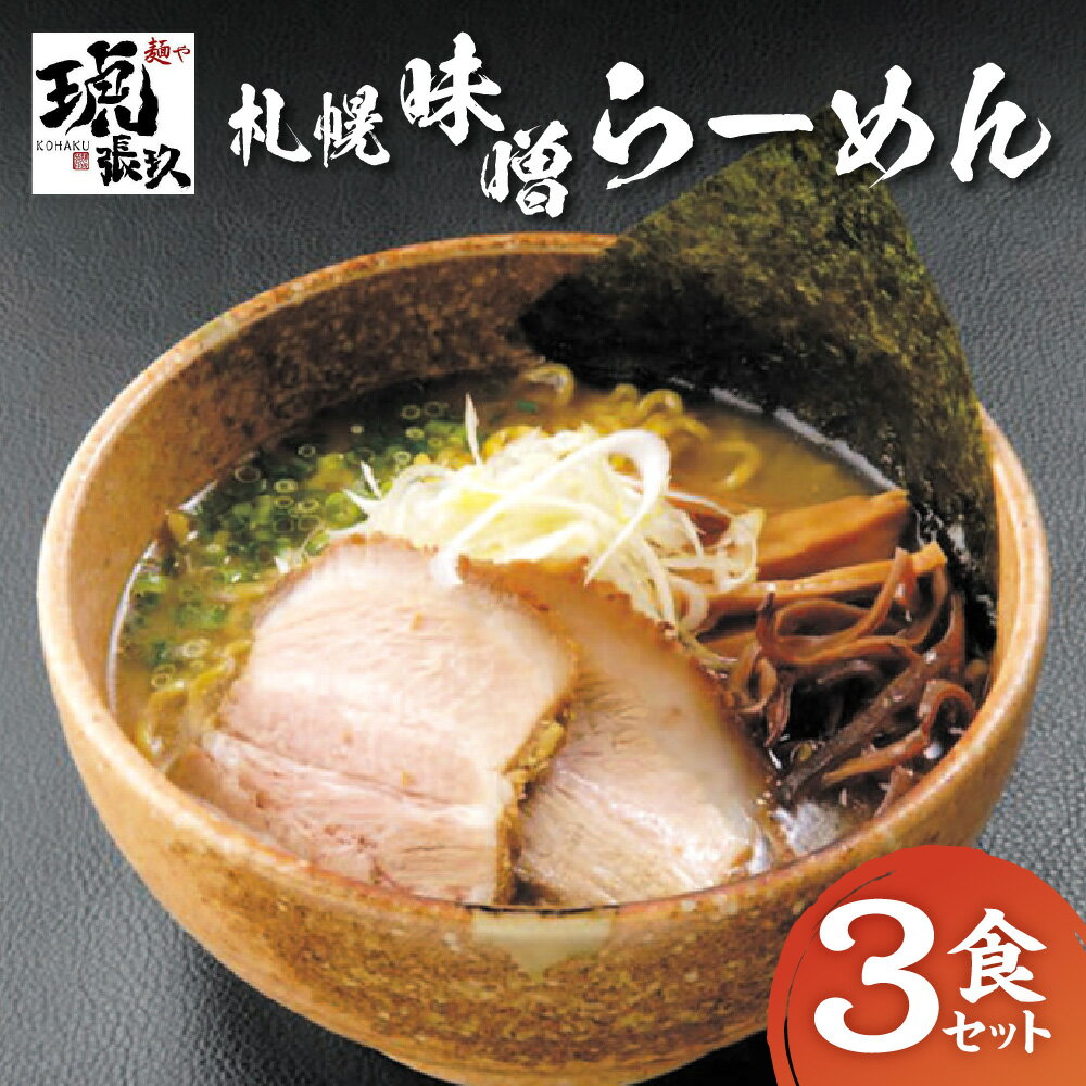 【ふるさと納税】ラーメン 味噌 3食セット 札幌ラーメン み