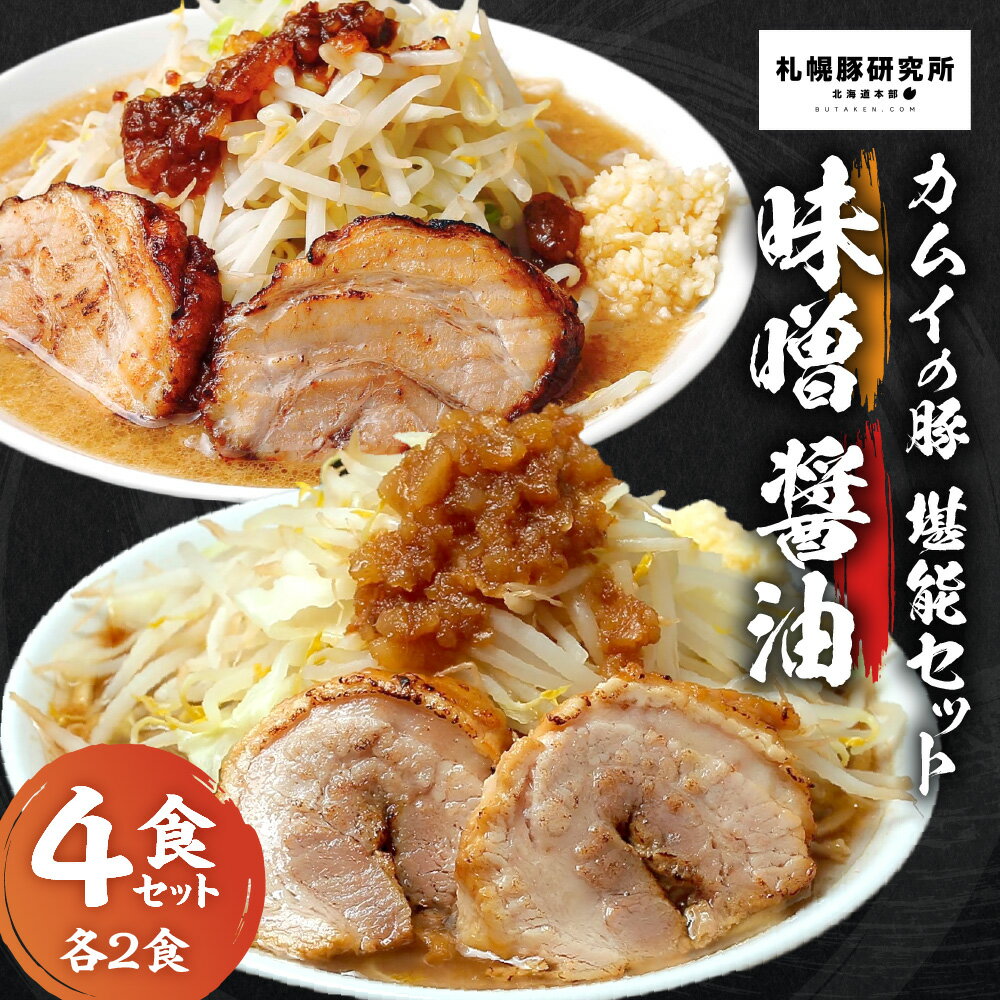 15位! 口コミ数「0件」評価「0」 ラーメン 醤油 味噌 太麺 各2食 G系ラーメン 堪能 セット ハーフチャーシュー付 食品 冷凍 札幌豚研究所 カムイの豚 北海道 札幌市･･･ 