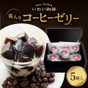 【ふるさと納税】 コーヒーゼリー 箱入り 無糖 オリジナルブレンド 125g 5個 セット いわい珈琲 コーヒー ゼリー オリジナルブレンド 珈琲 深煎りしまし...
