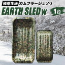 【ふるさと納税】 ソリ 1台 極厚生地 EARTH SLED W 丈夫 そり リサイクル原料 職人塗装 カムフラージュ柄 迷彩柄 アウトドア 外遊び 雪遊び 運...