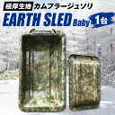 【ふるさと納税】 ソリ 1台 極厚生地 カムフラージュソリ EARTH SLED Baby 丈夫 そり リサイクル原料 職人塗装 カムフラージュ柄 迷彩柄 小回...