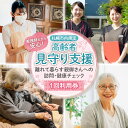 【ふるさと納税】 高齢者見守り支援 利用券 チケット 1回 健康観察 安否確認 看護師 自宅訪問 高齢者 見守り 介護 支援 介助 高齢 家族 健康 代行 お試...
