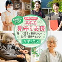 【ふるさと納税】 高齢者見守り支援 利用券 チケット 半年 健康観察 安否確認 看護師 自宅訪問 高齢者 見守り 介護 支援 介助 高齢 家族 健康 代行 お試...