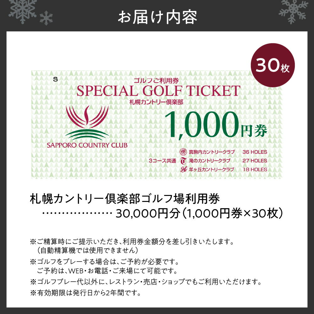 【ふるさと納税】 札幌 カントリー倶楽部 30,000円分 ゴルフ場 利用券 真駒内カントリークラブ 滝のカントリークラブ 羊ヶ丘カントリークラブ ゴルフ プレー券 レストラン 売店 ショップ 施設利用 チケット クーポン 北海道 札幌市
