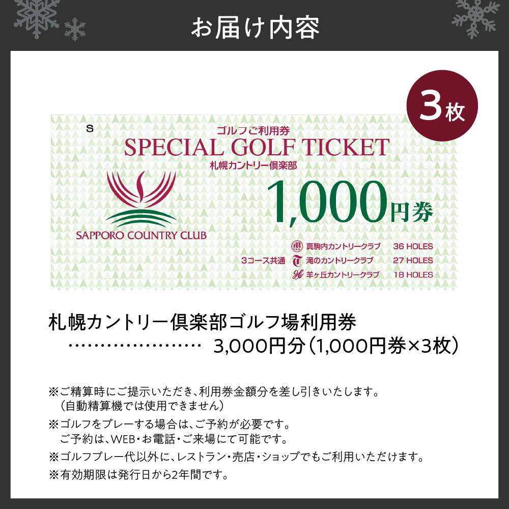 【ふるさと納税】 札幌 カントリー倶楽部 3,000円分 ゴルフ場 利用券 真駒内カント...