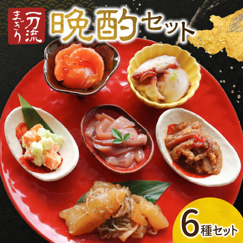 【ふるさと納税】 珍味 6種 セット 各125g 一刀流まぎり 手切り職人の塩辛 たこわさび 数の子松前漬 サーモンルイベ漬 ししゃもっ子サラダ 山わさび三升漬 晩酌 おつまみ 食べ比べ 詰め合わせ 冷凍 北海道 札幌市