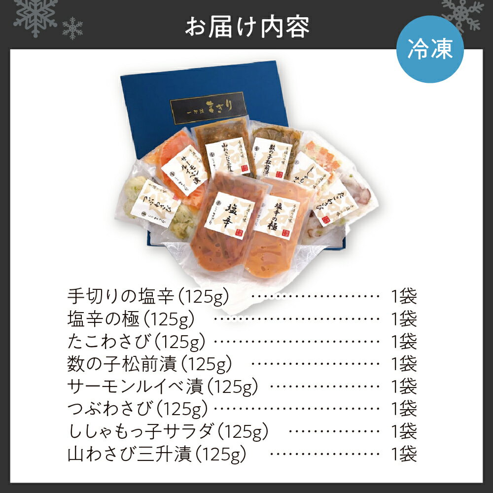 【ふるさと納税】 生珍味 8種 セット 各125g 一刀流まぎり 塩辛 たこわさび 数の子松前漬 サーモンルイベ漬 つぶわさび ししゃもっ子サラダ 山わさび三升漬 珍味 晩酌 おつまみ 食べ比べ 詰め合わせ 冷凍 北海道 札幌市
