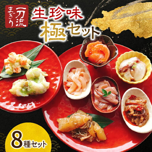 【ふるさと納税】 生珍味 8種 セット 各125g 一刀流まぎり 塩辛 たこわさび 数の子松前漬 サーモンルイベ漬 つぶわさび ししゃもっ子サラダ 山わさび三升漬 珍味 晩酌 おつまみ 食べ比べ 詰め合わせ 冷凍 北海道 札幌市 【ふるさと納税】 生珍味 8種 セット 各125g 一刀流まぎり 塩辛 たこわさび 数の子松前漬 サーモンルイベ漬 つぶわさび ししゃもっ子サラダ 山わさび三升漬 珍味 晩酌 おつまみ 食べ比べ 詰め合わせ 冷凍 北海道 札幌市