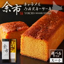 【ふるさと納税】 キャラメル ウイスキー ケーキ 【 選べる サイズ 】 小 285g 大 445g 余市 ウヰスキー 洋酒 お菓子 洋菓子 スイーツ おやつ プレゼント 贈り物 パティスリー フィリア 北海道 札幌市(4)
