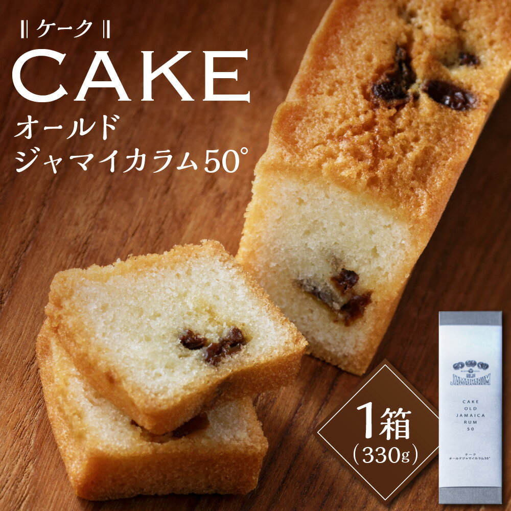 【ふるさと納税】 ケーク・オールド ジャマイカラム 50° ケーキ 330g ラム酒 レーズン オールドジャマイカラム バター 洋酒 お菓子 洋菓子 スイーツ ...