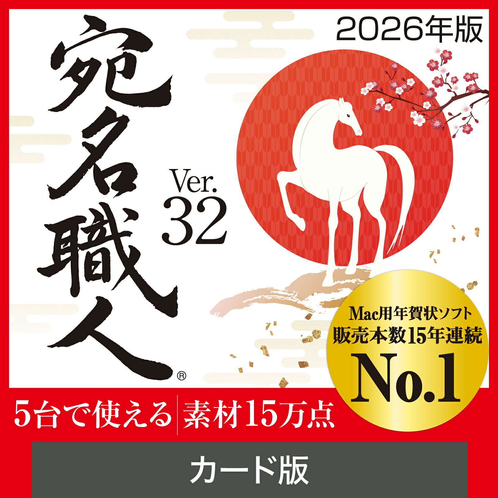 Mac用 年賀状 ソフト 宛名職人 Ver.32 素材15万点 macOS Tahoe 対応保証 フォント138書体 5台まで使える 無償サポート付き 30日間安心サービス付き 北海道 札幌市