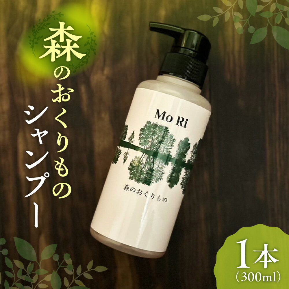 シャンプー 300ml 1本 無添加 森のおくりもの 頭皮ケア 環境保全 ヘアケア 美容 日用品 ギフト プレゼント 贈り物 北海道 札幌市