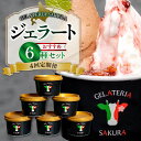 【ふるさと納税】 6種セット! ★北海道産牛乳使用★ 4回 定期便 ジェラート パティシエ おすすめ ミルク ピスタチオ 黒ごま 抹茶 カカオ ソルベ マンゴー 季節 フレーバー 宇野牧場 有機JAS認証 オーガニック アイス 食べ比べ スイーツ デザート 北海道 札幌市(4)