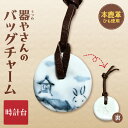 【ふるさと納税】 バッグチャーム 本鹿革 ひも付き 陶磁器製 鹿革 やきもの 焼物 時計台 キーホルダー ペンダント マーキング かわいい 個性的 ギフト プレ...