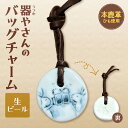 【ふるさと納税】 バッグチャーム 本鹿革 ひも付き 陶磁器製 鹿革 やきもの 焼物 生ビール キーホルダー ペンダント マーキング かわいい 個性的 ギフト プ...
