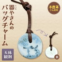 【ふるさと納税】 バッグチャーム 本鹿革 ひも付き 陶磁器製 鹿革 やきもの 焼物 天体観測 キーホルダー ペンダント マーキング かわいい 個性的 ギフト プ...