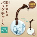 【ふるさと納税】 バッグチャーム 本鹿革 ひも付き 陶磁器製 鹿革 やきもの 焼物 ソフトクリーム キーホルダー ペンダント マーキング かわいい 個性的 ギフ...