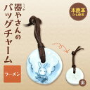 【ふるさと納税】 バッグチャーム 本鹿革 ひも付き 陶磁器製 鹿革 やきもの 焼物 ラーメン キーホルダー ペンダント マーキング かわいい 個性的 ギフト プ...